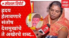Special Report | Santosh Deshmukh | ह्रदय हेलावणारे संतोष देशमुखांचे ते अखेरचे शब्द..