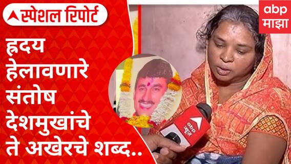 Special Report | Santosh Deshmukh | ह्रदय हेलावणारे संतोष देशमुखांचे ते अखेरचे शब्द..
