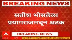 Satish Bhosale Arrested: Suresh Dhasयांचा गुंड कार्यकर्ता सतीश भोसले उर्फ खोक्याला प्रयागराजमधून अटक