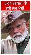 Lion Safari ਤੇ ਗਏ ਪੀਐਮ ਨਰੇਂਦਰ ਮੋਦੀ
