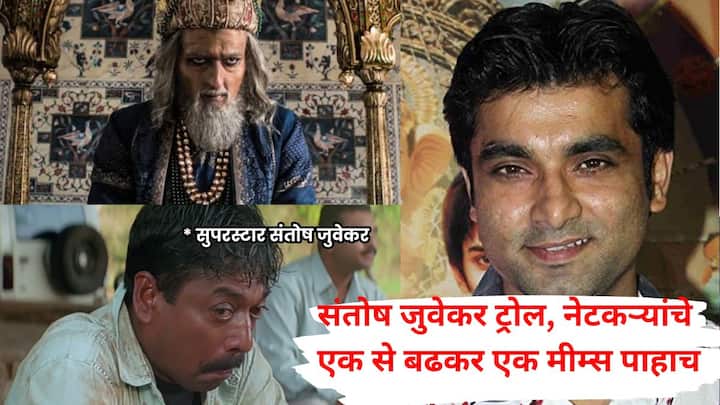 Santosh Juvekar : छावा सिनेमाबाबत 'त्या' वक्तव्यानंतर संतोष जुवेकर प्रचंड ट्रोल, नेटकऱ्यांकडून मीम्सचा पाऊस
