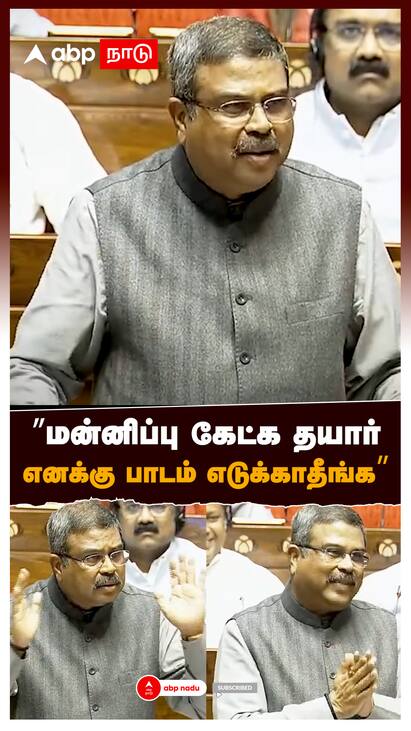 Dharmendra Pradhan Ready To Say Sorry ”மன்னிப்பு கேட்க தயார் எனக்கு பாடம் எடுக்காதீங்க” : Dharmendra Pradhan