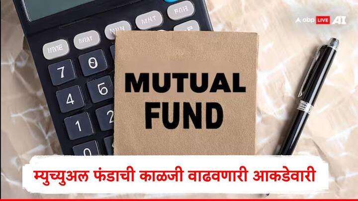 Mutual Fund : म्युच्युअल फंडमधील गुंतवणुकीत घट झाल्याची आकडेवारी समोर आली आहे. इक्विटी म्युच्युअल फंडमध्ये फेब्रुवारीतील गुंतवणूक घटलीय.