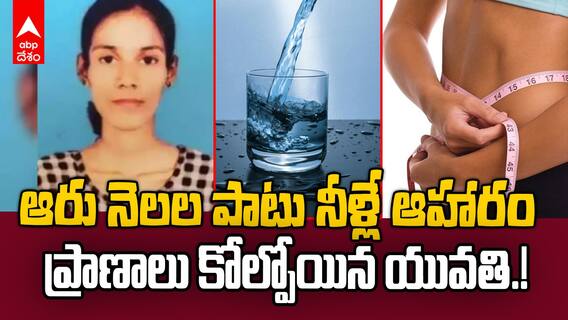 Kerala teen dies due to water fasting | వాటర్ డైట్ వల్ల ప్రాణాలు కోల్పోయిన కేరళ యువతీ | ABP Desam