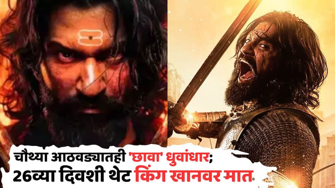 Chhaava Box Office Collection Day 26: चौथ्या आठवड्यातही 'छावा' धुवांधार; 26व्या दिवशी थेट किंग खानला दिली मात, रचला धमाकेदार विक्रम! Chhaava Box Office Collection Day 26 vicky kaushal rashmika mandanna Akshaye Khanna Deractor Laxman Utekar film twenty sixth day fourth tuesday collection in india Chhaava Box Office Collection Day 26: चौथ्या आठवड्यातही 'छावा' धुवांधार; 26व्या दिवशी थेट किंग खानला दिली मात, रचला धमाकेदार विक्रम!