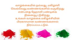 Happy Holi 2025 Wishes: வண்ணமயமான பண்டிகையைக் கொண்டாட சிறந்த ஹோலி வாழ்த்துக்கள் இங்கே!
