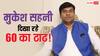 चुनावी पिच पर मुकेश सहनी की '60' वाली गुगली, महागठबंधन में विटामिन 'C' को होगा नुकसान?