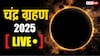 Chandra Grahan 2025 Live: चंद्र ग्रहण आज, भारत में दिखाई देगा? सूतक काल समय सब यहां जानें
