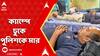 Bankura News: āĻŦā§āϰāĻā§āĻŽā§āϰ āĻĒāϰ āĻŦāĻžāĻāĻā§āĻĄāĻŧāĻž, āϏā§āύāĻžāĻŽā§āĻā§āϤ⧠āĻā§āϝāĻžāĻŽā§āĻĒā§ āĻĸā§āĻā§ āĻĒā§āϞāĻŋāĻļāĻā§ āĻŽāĻžāϰ