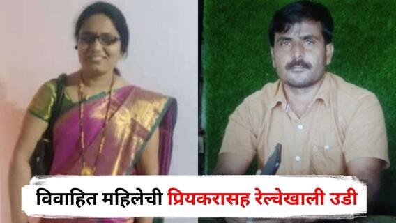 Nashik : प्रेमसंबंधांना गावकऱ्यांचा विरोध, विवाहित महिलेची प्रियकरासह रेल्वेखाली उडी; चिठ्ठीत लिहिली 16 जणांची नावं