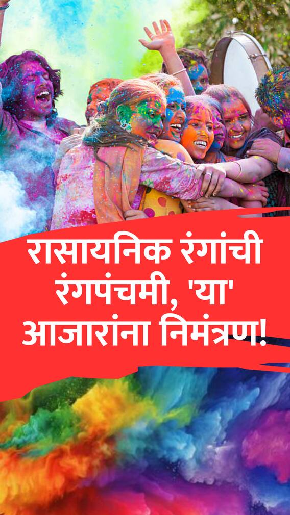 रासायनिक रंगांची रंगपंचमी खेळताय? सावधान, 'या' आजारांना मिळू शकते निमंत्रण