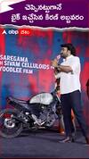 చెప్పినట్టుగానే బైక్ ఇచ్చేసిన కిరణ్ అబ్బవరం