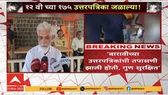 Virar 12th paper News | विरारमध्ये १२ वी कॉमर्स १७५ विद्यार्थ्यांच्या उत्तरपत्रिका शिक्षिकेच्या घरी जळला, शिक्षणमंत्री काय म्हणाले?