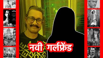 Aamir Khan new girl friend : अमीर खानने वयाच्या 60 व्या वर्षी करुन दिली नव्या गर्लफ्रेंडची ओळख, भुवनची नवी गौरी कोण आहे तरी कोण?