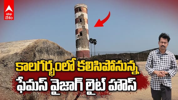 Vizag old Light house Tower | ఎన్నో సినిమాల్లో లొకేషన్..వైజాగ్ పాత లైట్ హౌస్ ఇక కనిపించదు | ABP