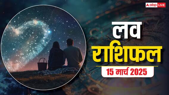 Love Horoscope 15 March 2025: प्यार के मामले में चमकेगी आपकी किस्मत, पढ़ें शनिवार का लव राशिफल