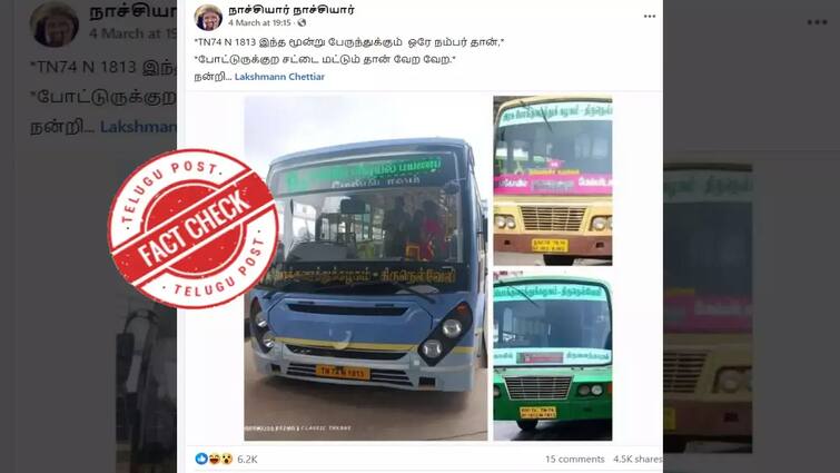 Fact Check Are there three government buses in Tamil Nadu that operate with the same number Fact Check: தமிழ்நாட்டில் ஒரே எண்ணில் மூன்று அரசுப் பேருந்துகளா?  என்னயா நடக்குது?