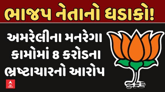 Corruption in MGNREGA: ભાજપ નેતાનો ધડાકો! અમરેલીના મનરેગા કામોમાં 8 કરોડના ભ્રષ્ટાચારનો આરોપ