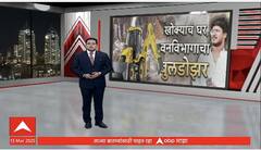 Satish Bhosale Khokya Home News | सतीश भोसले उर्फ खोक्याच्या घरावर बुलडोझर, वनविभागाची कारवाई,संपूर्ण व्हिडीओ