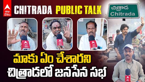 Chitrada Public Talk | చిత్రాడలో జనసేన విజయకేతనం సభపై స్థానికుల అభిప్రాయం | ABP Desam