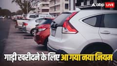 कार खरीदने के लिए जरूरी हो गया ये नया नियम, पार्किंग स्पेस होने पर भी ले पाएंगे नई गाड़ी