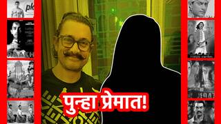 Aamir Khan : मोठी बातमी : 60 व्या वाढदिनी आमीर खानकडून नव्या गर्लफ्रेंडची मीडियाला ओळख, भुवनला आणखी एक गौरी मिळाली!
