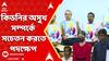 World Kidney Day: কিডনির অসুখ সম্পর্কে সচেতন করতে নতুন অ্যাপ চালু করল ইন্সটিটিউট অফ চাইল্ড হেলথ