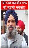 ਕੀ ਸੀਐਮ ਮਾਨ ਦੀ ਕੁਰਸੀ ਬਚੇਗੀ ?