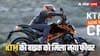बिना कीमत बढ़े KTM की इस बाइक को मिला ये नया फीचर, नए रंग में नजर आएगी 390 Duke