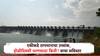 Maharashtra Dam Water Storage: राज्याचा धरणसाठा होळीदिवशी 53.41 टक्क्यांवर; जायकवाडीसह उर्वरित धरणात काय स्थिती?