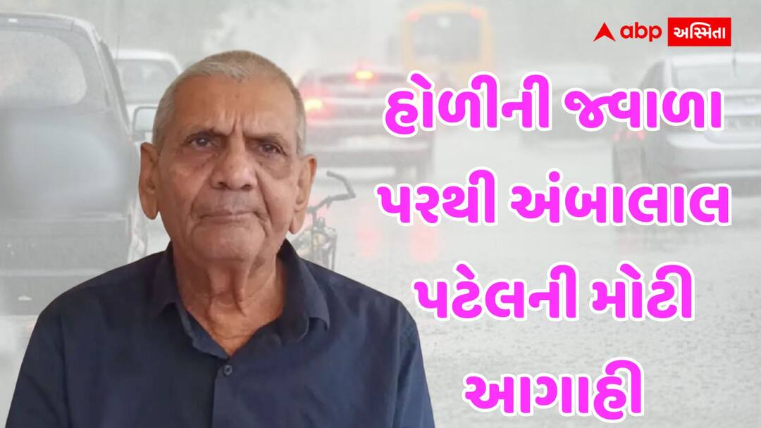 Ambalal Patel Predicts Weak Monsoon & Cyclone Threat in June from Holi Flames હોળીની જ્વાળા પરથી અંબાલાલ પટેલની મોટી આગાહી: ગરમી તો પડશે જબરદસ્ત, પણ ચોમાસું અને વાવાઝોડાનો....