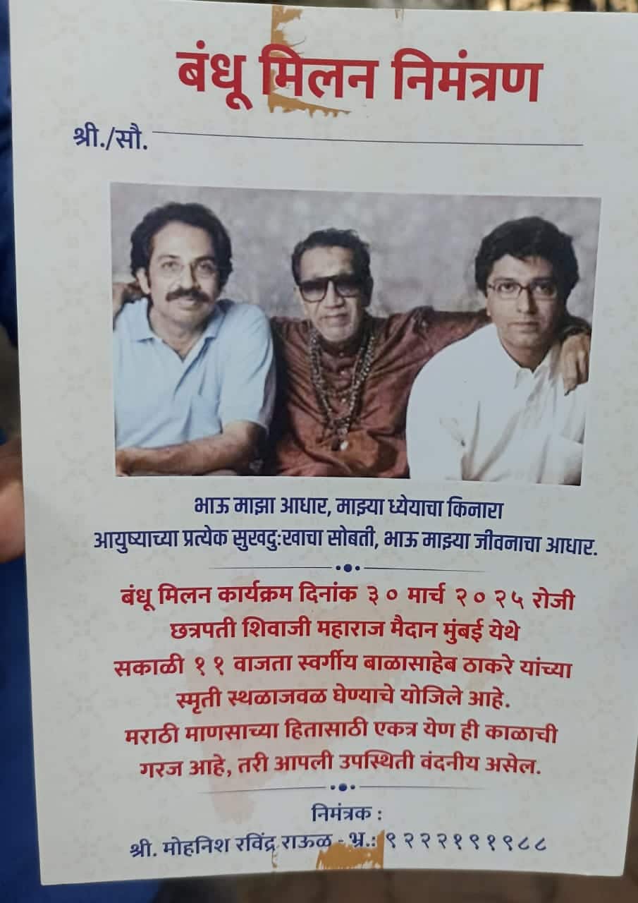 Uddhav-Raj Thackeray: 'बंधू मिलन' कार्यक्रमाचे आयोजन, ठाकरे बंधू एकत्र येणार?; बाळासाहेबांच्या स्मृतीस्थळावर ठेवली निमंत्रण पत्रिका