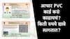 Aadhaar Card : आधार PVC कार्ड कसं काढायचं? किती रुपये द्यावे लागतात ? कसा अर्ज करायचा? जाणून घ्या