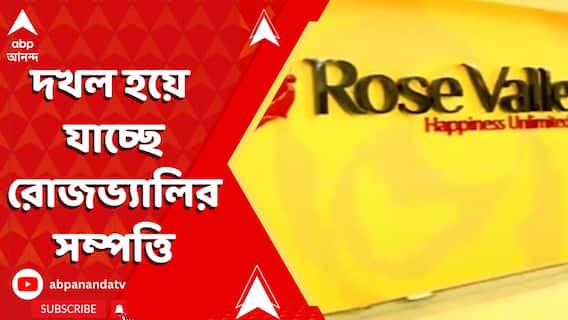 দখল হয়ে যাচ্ছে রোজভ্যালির সম্পত্তি, রাজ্য সরকারের দ্বারস্থ হল ED