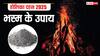 Holika Dahan 2025 Upay: होलिका दहन पर सुख, समृद्धि और रोगों से मुक्ति के लिए करें भस्म के खास उपाय, यहां पढ़ें