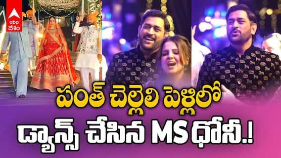 MS Dhoni Dance in Pant Sister Marriage | అన్నీ మర్చిపోయి హ్యాపీగా డ్యాన్స్ చేసిన ధోనీ | ABP Desam