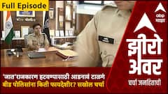 Zero Hour Full EP | 'जात'राजकारण हटवण्यासाठी आडनावं टाळणं बीड पोलिसांना किती फायदेशीर? सखोल चर्चा