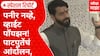 Vikram Singh Pachpute Special Report : बोगस Paneer चा मुद्दा विधानसभेत, विक्रमसिंह पाचपुते आक्रमक