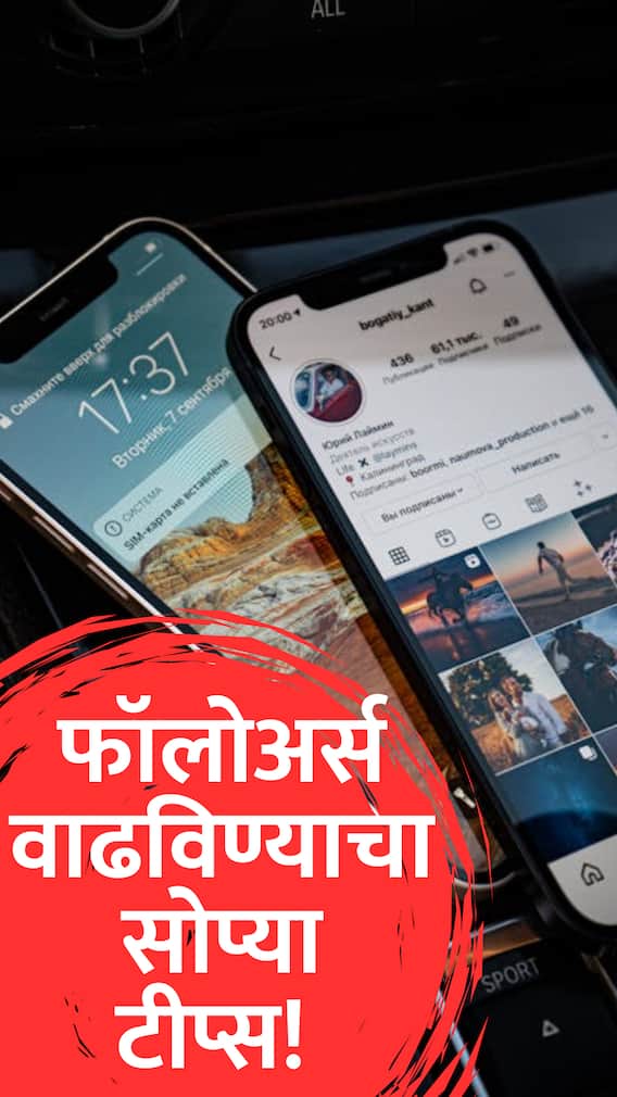 फॉलोअर्स वाढविण्याचा '5' सोप्या टीप्स!