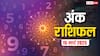 Ank rashifal: मूलांक से जानें क्या कहते हैं आपके किस्मत के सितारे, पढ़ें शनिवार का अंक राशिफल