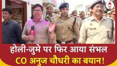 Sambhal में होली से पहले कैसी है तैयारी, CO Anuj Chaudhary ने दी जानकारी | Holi-Juma Controversy | ABP News
