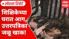 Special Report | 12th Marksheet | शिक्षिकेच्या घरात आग, उत्तरपत्रिका जळू खाक! प्रकरण काय?