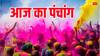 Aaj Ka Panchang: आज 19 मार्च 2025 रंग पंचमी का मुहूर्त, राहुकाल का समय और पंचांग जानें