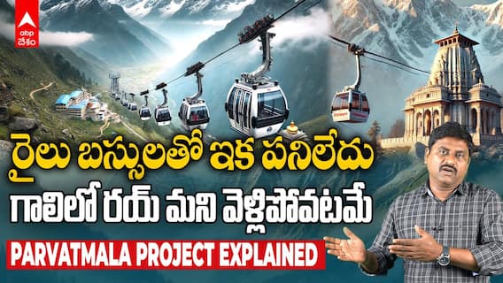 Parvatmala project Explained in Telugu | రోడ్లు వేయలేని మార్గాల్లో రోప్ వే తో మహారాజులా ప్రయాణం |ABP