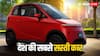 देश की सबसे सस्ती कार खरीदने के लिए कितनी कीमत चुकानी होगी? EMI पर लेने पर क्या बैठेगा हिसाब?