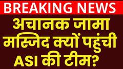 Holi 2025: होली से ठीक पहले संभल जामा मस्जिद पहुंची ASI की टीम, शुरू हुआ ये काम | Breaking News | ABP News