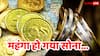 होली से पहले आसमान पर पहुंचा सोने का दाम, अब 10 ग्राम 24 कैरेट गोल्ड के लिए चुकानी होगी इतनी कीमत