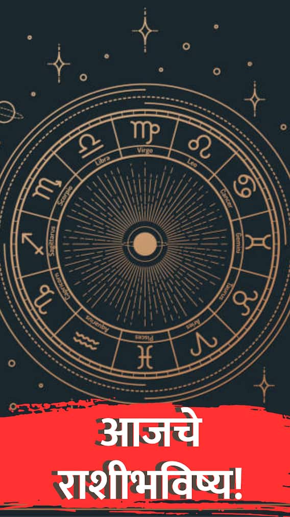 आजचा दिवस या '6' राशींसाठी खास आणि लाभदायक ठरणार आहे!