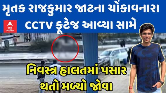 Rajkumar Jaat: મૃતક રાજકુમાર જાટના ચોંકાવનારા CCTV ફૂટેજ આવ્યા સામે, નિવસ્ત્ર હાલતમાં પસાર થતો મળ્યો જોવા