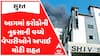 Surat Shivshkati Fire News: આગમાં કરોડોની નુકસાની વચ્ચે વેપારીઓેને અપાઈ મોટી રાહત, જુઓ વીડિયોમાં